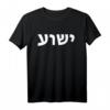 Jeschua - Hebräischer Name Jesu - Christlich-Messianisches T-Shirt als Geschenkidee