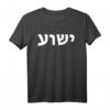 Jeschua - Hebräischer Name Jesu - Christlich-Messianisches T-Shirt als Geschenkidee