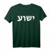 Jeschua - Hebräischer Name Jesu - Christlich-Messianisches T-Shirt als Geschenkidee