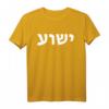 Jeschua - Hebräischer Name Jesu - Christlich-Messianisches T-Shirt als Geschenkidee