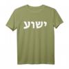 Jeschua - Hebräischer Name Jesu - Christlich-Messianisches T-Shirt als Geschenkidee