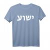 Jeschua - Hebräischer Name Jesu - Christlich-Messianisches T-Shirt als Geschenkidee
