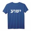 Jeschua - Hebräischer Name Jesu - Christlich-Messianisches T-Shirt als Geschenkidee