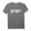 Jeschua - Hebräischer Name Jesu - Christlich-Messianisches T-Shirt als Geschenkidee