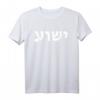Jeschua - Hebräischer Name Jesu - Christlich-Messianisches T-Shirt als Geschenkidee