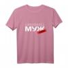 Lustiges russisches Ehemann T-Shirt mit Kyrillisch – Geschenkidee für Russen aus der Sowjetunion, CCCP, UdSSR zu Weihnachten, Geburtstag & Valentinstag