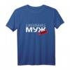 Lustiges russisches Ehemann T-Shirt mit Kyrillisch – Geschenkidee für Russen aus der Sowjetunion, CCCP, UdSSR zu Weihnachten, Geburtstag & Valentinstag