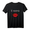 Ich liebe dich griechisch Valentinstag T-Shirt – Romantisches Geschenk für Partner, Verlobung, Hochzeit, Weihnachten & Muttertag