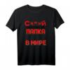 Der Beste Papa der Welt Russisch Spruch Vatertag T-Shirt - Perfektes Geschenk für russischsprechende Väter zum Geburtstag, 23. Februar & mehr