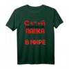 Der Beste Papa der Welt Russisch Spruch Vatertag T-Shirt - Perfektes Geschenk für russischsprechende Väter zum Geburtstag, 23. Februar & mehr