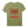 Der Beste Papa der Welt Russisch Spruch Vatertag T-Shirt - Perfektes Geschenk für russischsprechende Väter zum Geburtstag, 23. Februar & mehr