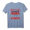 Der Beste Papa der Welt Russisch Spruch Vatertag T-Shirt - Perfektes Geschenk für russischsprechende Väter zum Geburtstag, 23. Februar & mehr