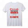 Der Beste Papa der Welt Russisch Spruch Vatertag T-Shirt - Perfektes Geschenk für russischsprechende Väter zum Geburtstag, 23. Februar & mehr