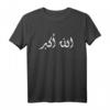 Allahu akbar T-Shirt - Muslimisches Korangeschenk für Ramadan, Eid & besondere Anlässe | Geschenkidee für Muslime, arabische Männer & Frauen