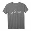 Allahu akbar T-Shirt - Muslimisches Korangeschenk für Ramadan, Eid & besondere Anlässe | Geschenkidee für Muslime, arabische Männer & Frauen